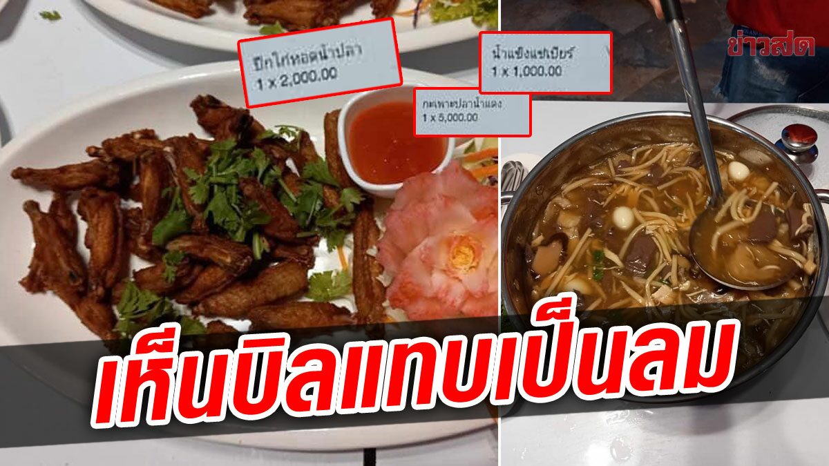 เห็นบิลแทบเป็นลม! 3 หมื่นกว่าบาท แค่ปีกไก่ทอดจานละ 1,000 บาท กระเพาะปลาหม้อละ 5 พัน!