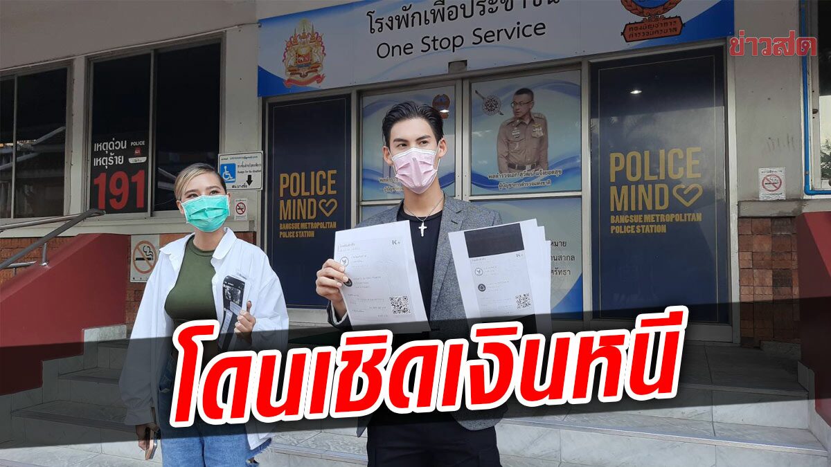 บอส-ชนกันต์ แจ้งความ จ้างผลิตกางเกง ดันเชิดเงินหนี เสียหายครึ่งแสน