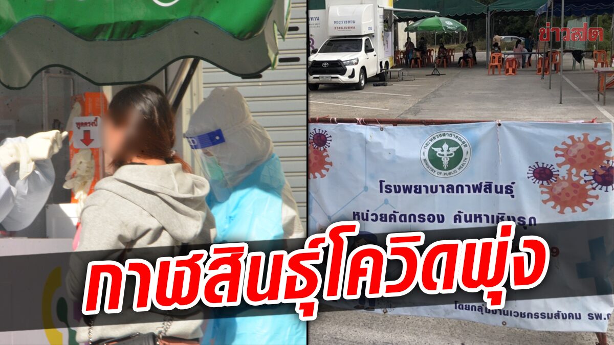 กาฬสินธุ์ คลัสเตอร์โอมิครอนพุ่ง 254 ราย ตั้งจุดตรวจหาเชื้อรอบสองกลุ่มเสี่ยง