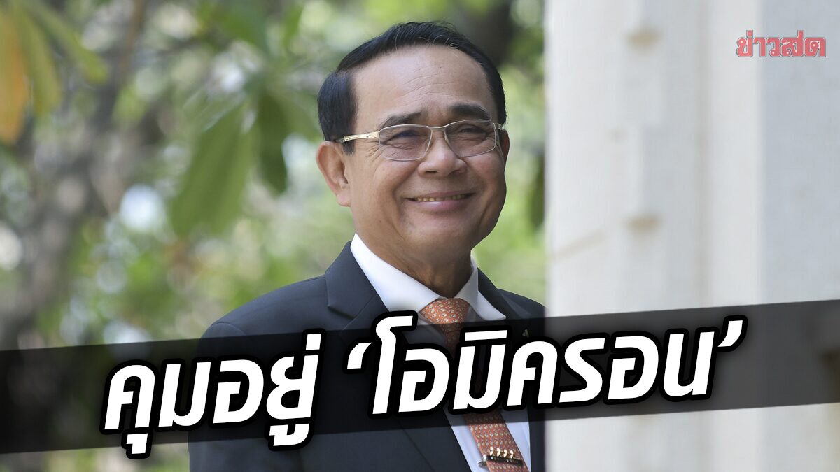 ประยุทธ์ มั่นใจ สาธารณสุขไทย พร้อมสู้ ‘โอมิครอน’ ยัน รักษา ‘โควิด’ ฟรีทุกสิทธิ!