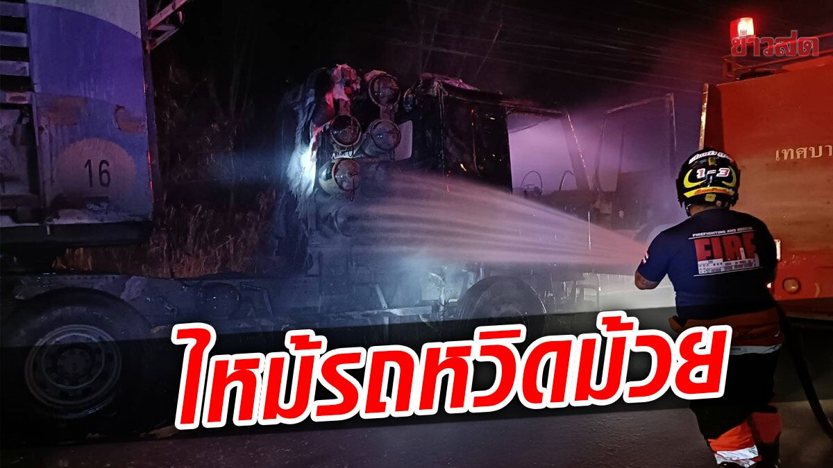 โชเฟอร์รถบรรทุก หลับเพลิน สะดุ้งตื่น เจอไฟไหม้ รีบปิดวาล์ว หวิดดับ