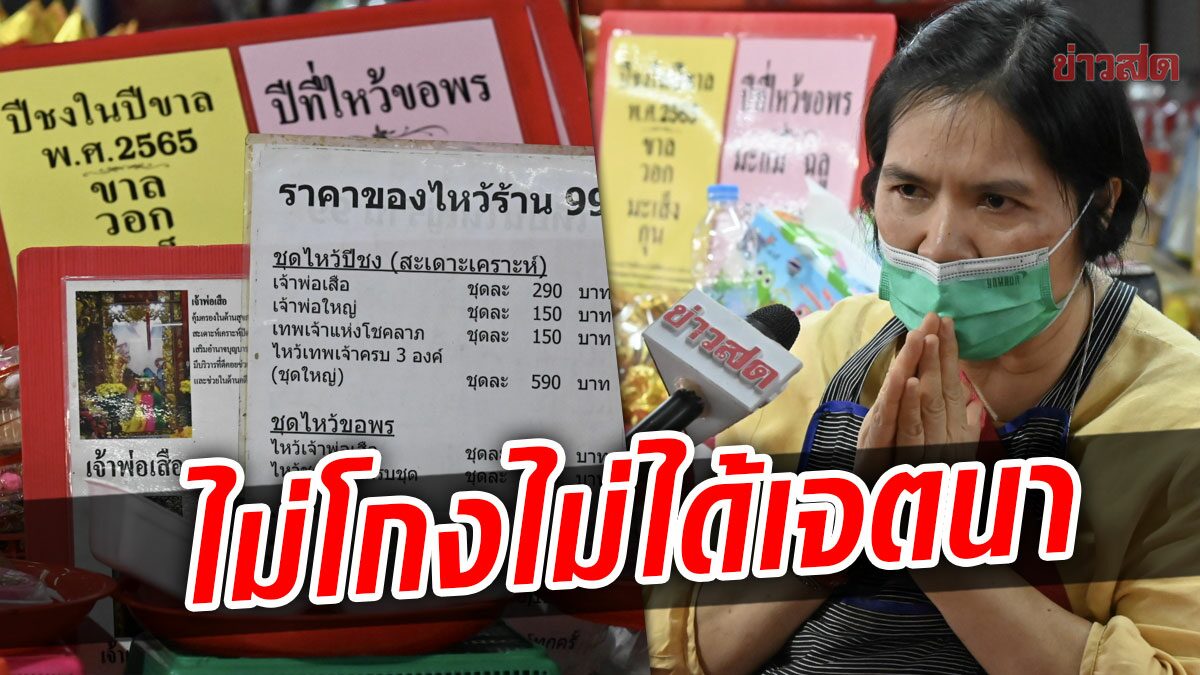 กรมการค้าภายใน ตรวจ​ศาลเจ้าพ่อเสือ​ แม่ค้าขอโทษ อย่าฟังข้างเดียวคืนเงินแล้ว