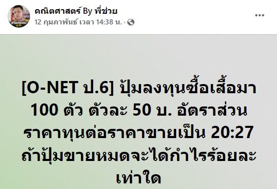 ดราม่าสนั่น! ข้อสอบ O-Net วิชาเลข ป.6 ยากเกินไป? ชี้ออกข้อสอบเกินหลักสูตร