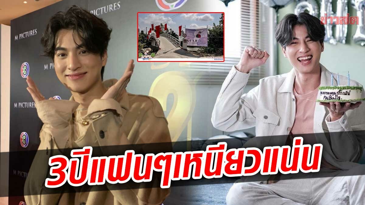 กลัฟ คณาวุฒิ ซึ้ง แฟนคลับ ‘ลูกบอล’ รักเหนียวแน่น ครบรอบ 3 ปี หวังจัดแฟนมีตติ้ง