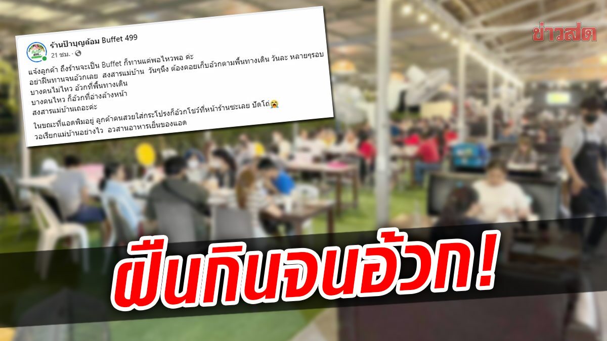 ร้านบุฟเฟ่ต์ดังวอนลูกค้า! ทานแค่พอไหว เจอกินจนอ้วกหลายรอบ สงสารแม่บ้านเถอะ