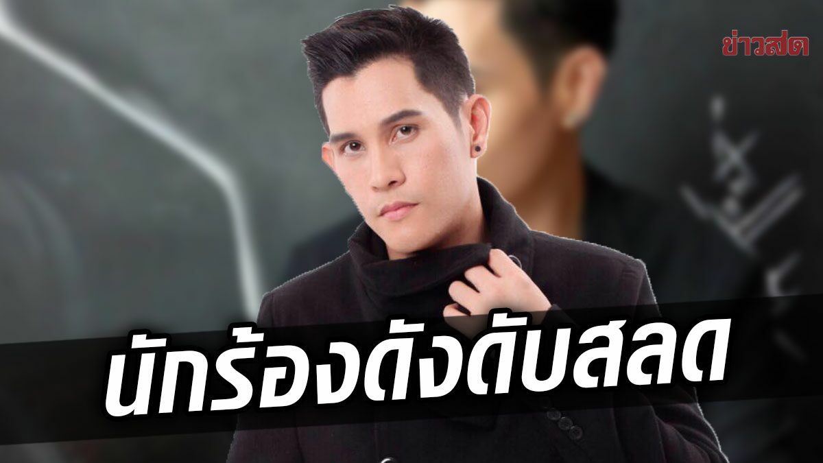 แฟนคลับช็อก! นักร้องดัง จากไปอย่างกะทันหัน เผย สาเหตุเสียชีวิต