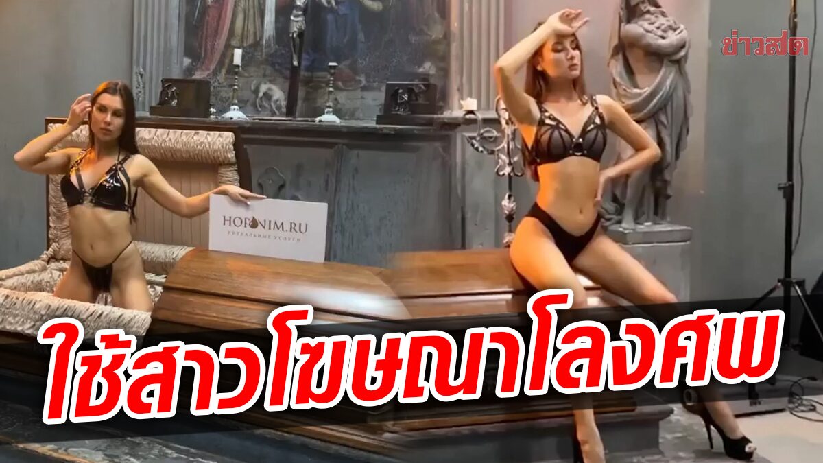 โฆษณาร้านรับจัดงานศพ ใช้นางแบบเซ็กซี่กระตุ้นยอดขาย ชาวเน็ตค้านไม่เหมาะสม