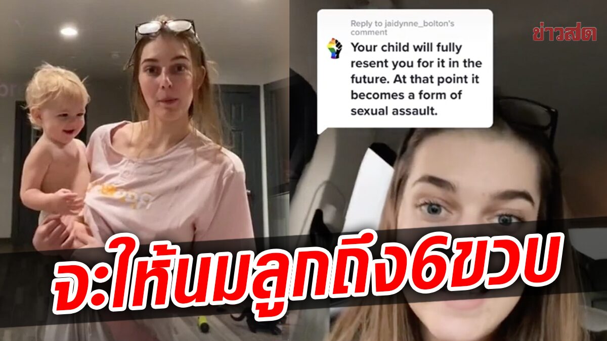 คุณแม่ยังสาว ถูกชาวเน็ตวิจารณ์ถึงความเหมาะสม หลังเผยจะให้นมลูกถึง 6 ขวบ