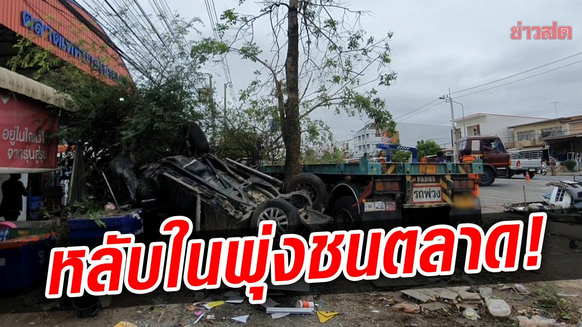 แม่ค้าหนีตาย! รถบรรทุกพ่วง หลับใน พุ่งชนตลาด กวาดรถ-ร้านค้ายับ เจ็บ3