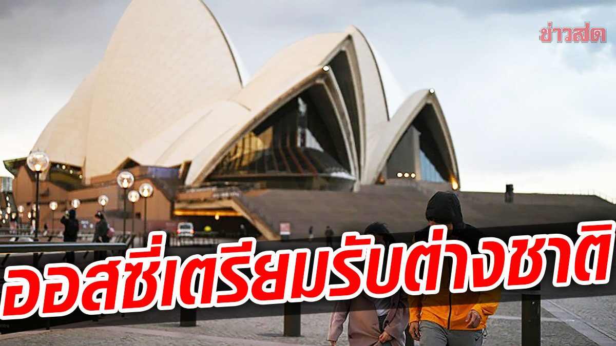 โควิด: ออสเตรเลีย ต้อนรับ ต่างชาติฉีดวัคซีนครบ เข้าประเทศ 21 กุมภาพันธ์