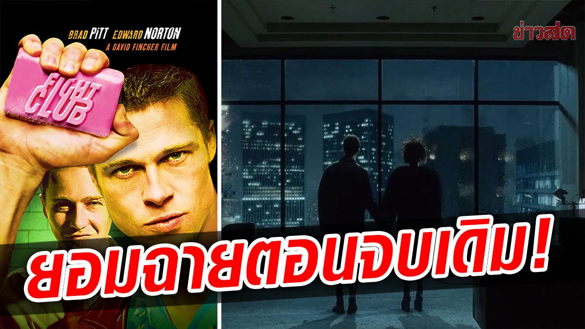 ยอมแล้ว สตรีมมิงจีน ฉายตอนจบเดิม Fight Club หลังต้นฉบับถูกเปลี่ยนใหม่