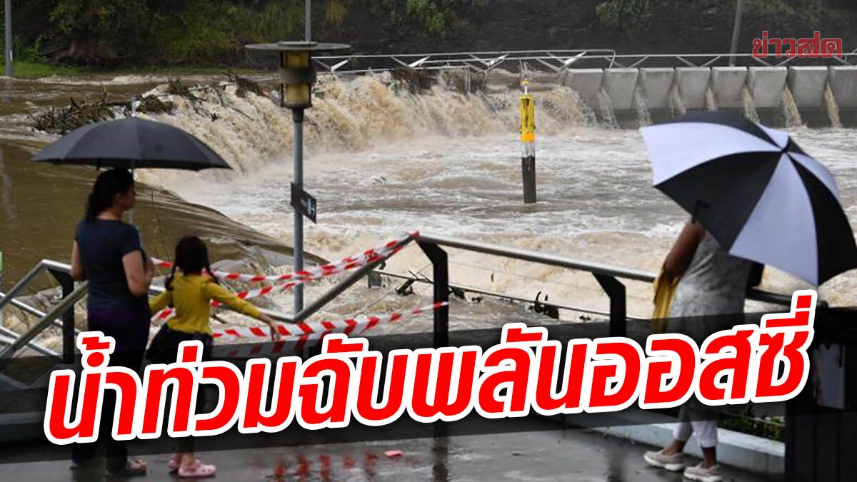 น้ำท่วมฉับพลันใน ออสเตรเลีย – รัฐควีนส์แลนด์มีฝนสูง 50 เซนติเมตร