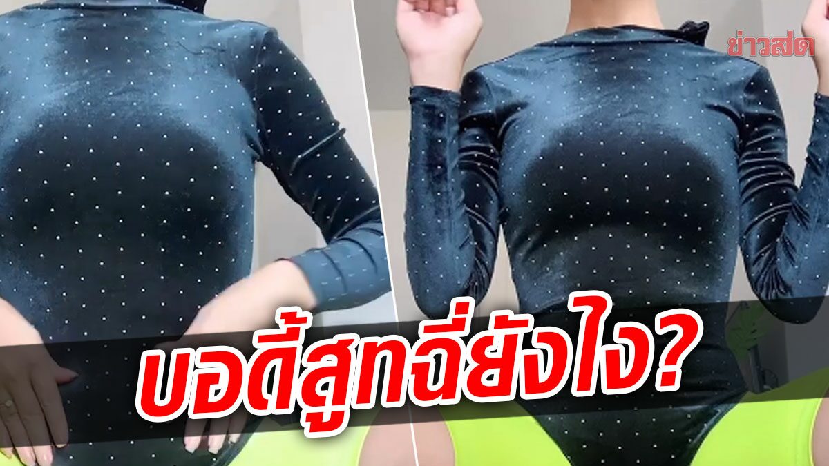 แห่แชร์คลิป สาวสาธิตชุด บอดี้สูท ฉี่ยังไง? เผย ใช้สองมือจับเป็นไปไม่ได้