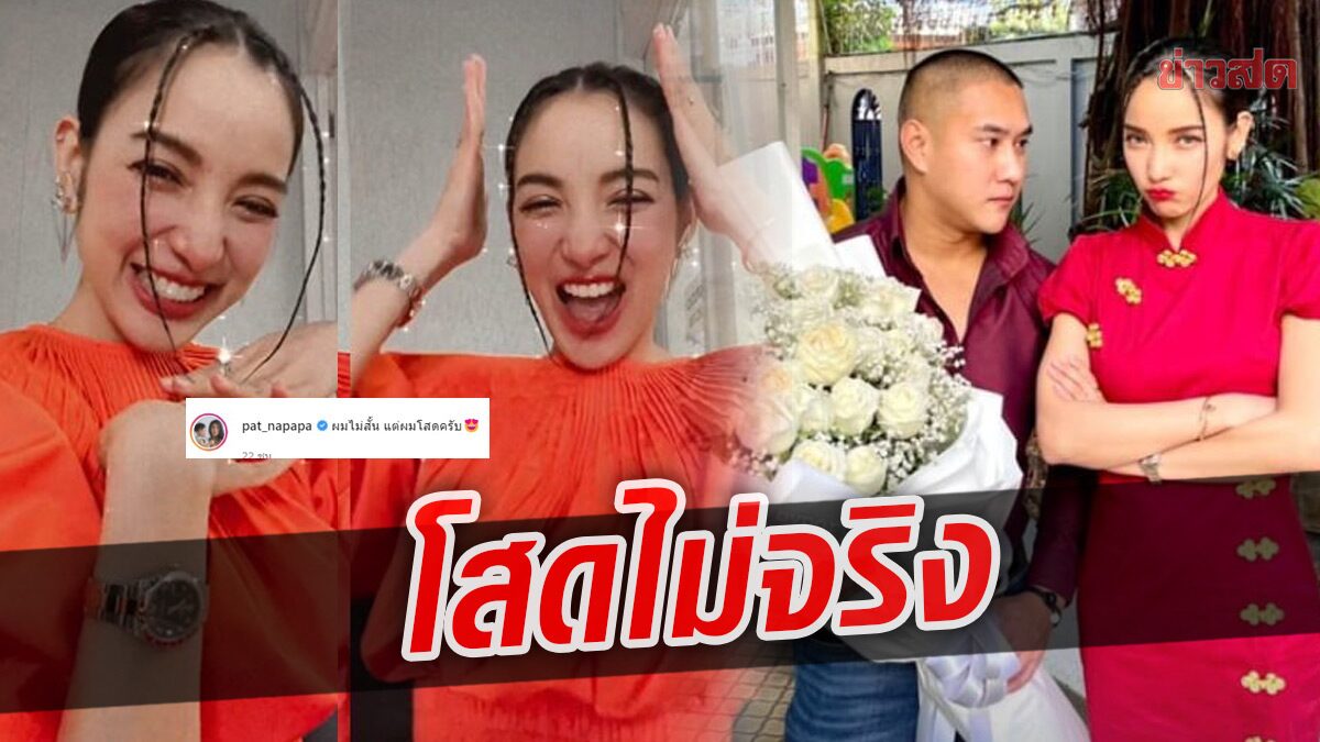 แพท โพสต์โสดอีกแล้ว ตำรวจหนุ่มซื้อดอกไม้ง้อ?