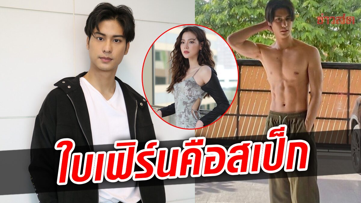 “ออกัส วชิรวิชญ์” ชอบ “ใบเฟิร์น พิมพ์ชนก” เป็นสาวในสเป๊ก-ฟิตหนักบาดเจ็บหลัง โชว์หุ่นแซ่บเจอคุกคาม