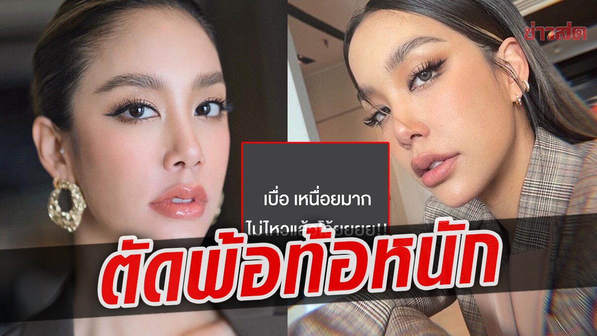 พ้อหนักทำตกใจ แอริน โพสต์ระบาย เหนื่อยมาก-ไม่ไหว เพื่อนดาราแห่ส่งกำลังใจรัวๆ