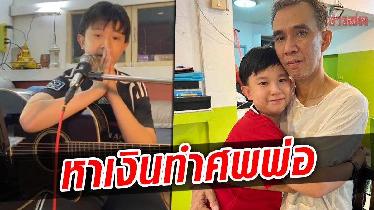 ทำเพื่อพ่อครั้งสุดท้าย! ‘น้องกันฑ์’ ศิลปินตัวน้อยเปิดหมวก ร้องเพลงหาเงินทำศพพ่อ