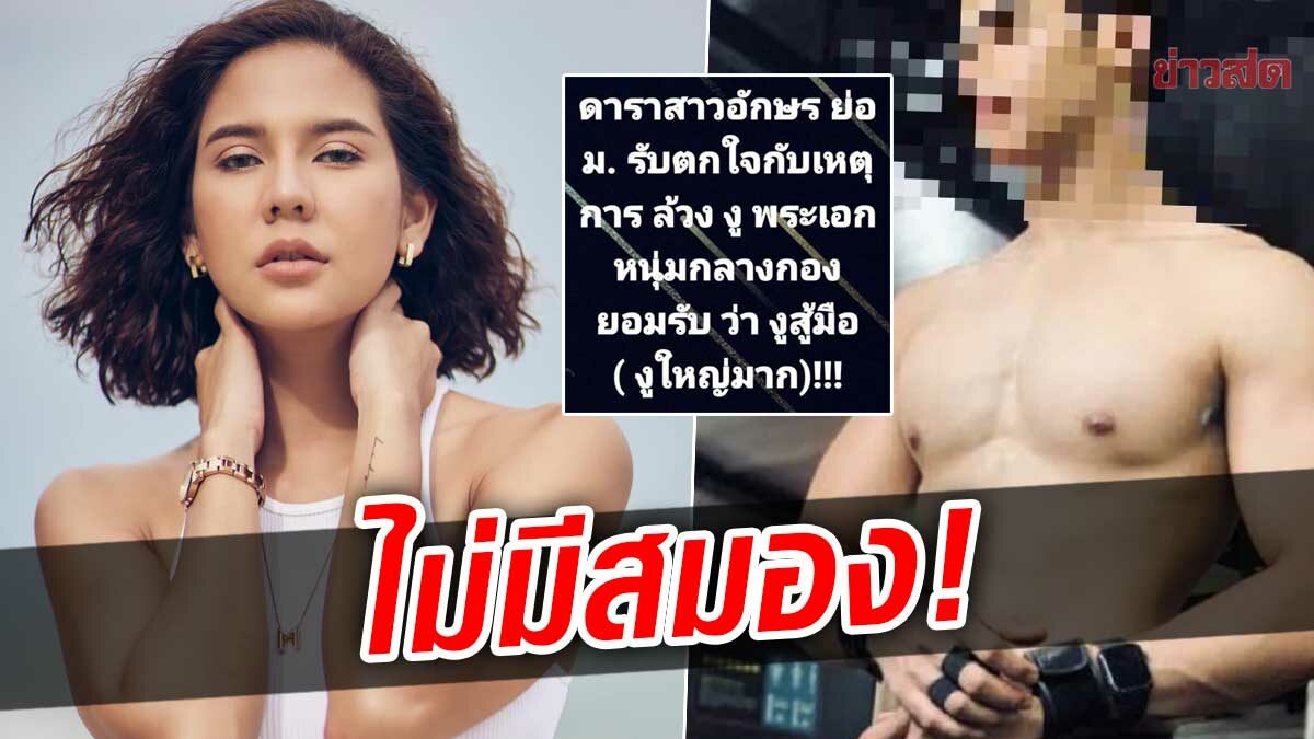 หมิว สิริลภัส ไม่ทน! โดนโยงข่าวดาราล้วงงูพระเอก ถามคิดได้ยังไง-ไม่มีสมอง