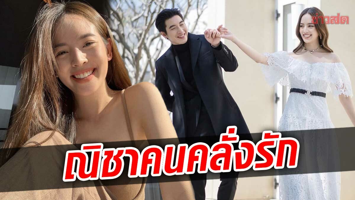 ณิชา รับเป็นคนคลั่งรัก ชมเปาะ โตโน่ นุ่มนิ่ม-น่ารักอบอุ่น