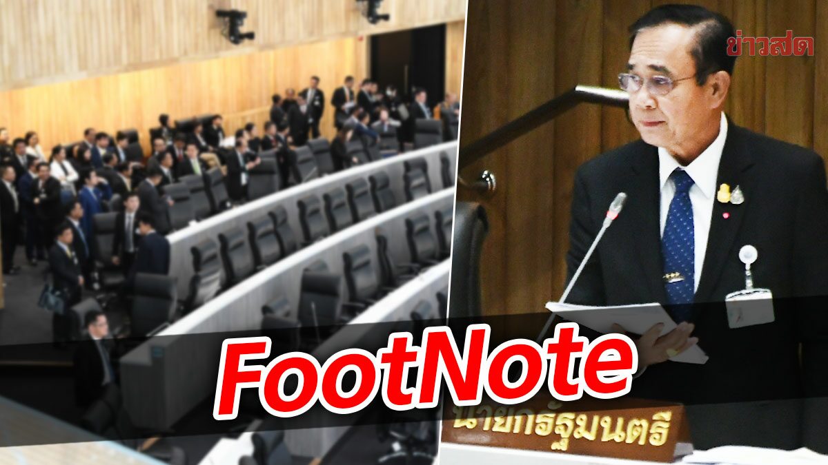 FootNote:บทบาท กลยุทธ์ จาก “เพื่อไทย” รุกกดดัน ประยุทธ์ จันทร์โอชา