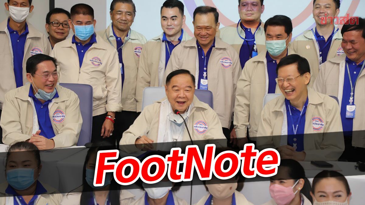 FootNote:ความขัดแย้งในพลังประชารัฐ สะท้อนปัญหารัฐบาลเด่นชัด