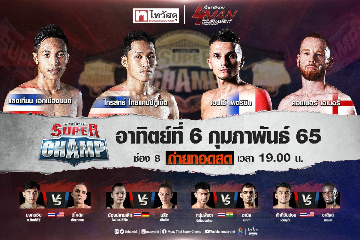 ช่อง8 จัดใหญ่ระเบิดศึก “4 man tournament series”!! ศึก มวยรอบ ไทยวัสดุ