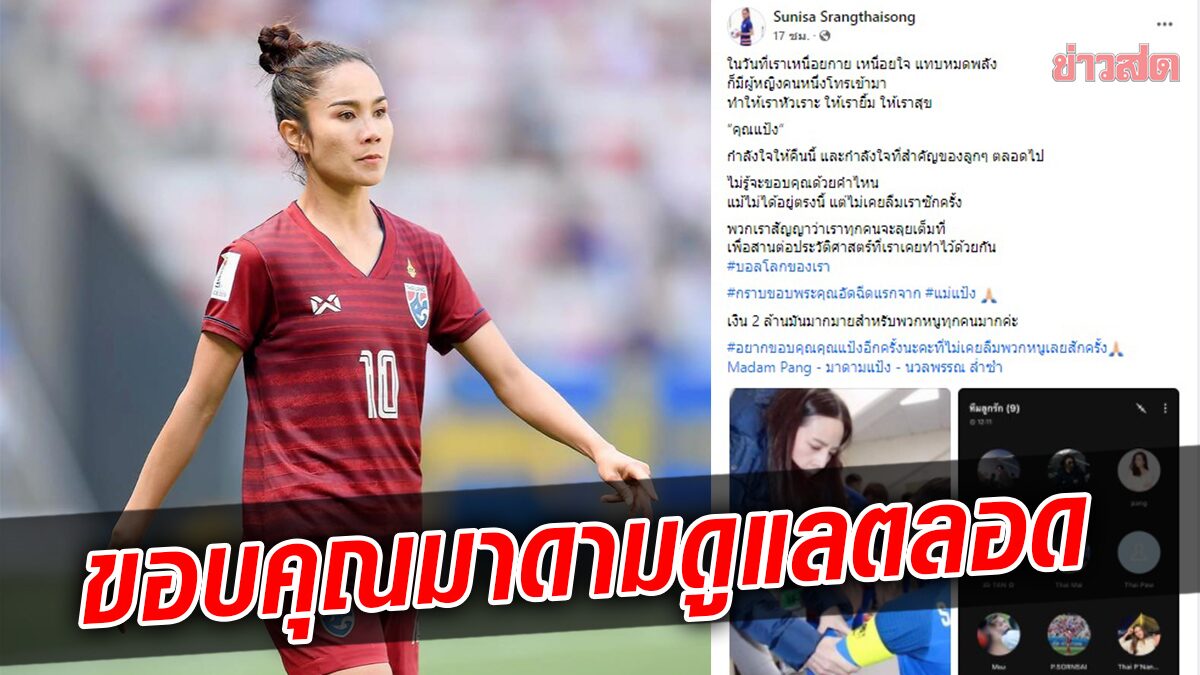 สุนิสา แข้งสาว โพสต์ซึ้ง ขอบคุณ มาดามแป้ง ไม่เคยทิ้ง – ลั่นสานต่อประวัติศาสตร์