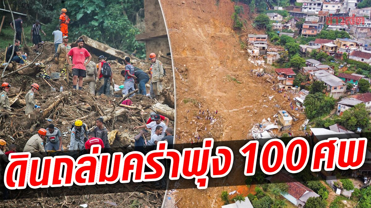 บราซิลประกาศฉุกเฉิน “น้ำท่วม-ดินโคลนถล่ม” คร่าพุ่ง 100 ศพ! (คลิป)