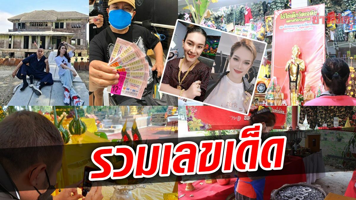 รวมหวย เลขท้าวเวสสุวรรณ สิ้นพระดัง น้ำหนึ่ง-ฟองเบียร์ ชนสนั่น เลขคนดัง