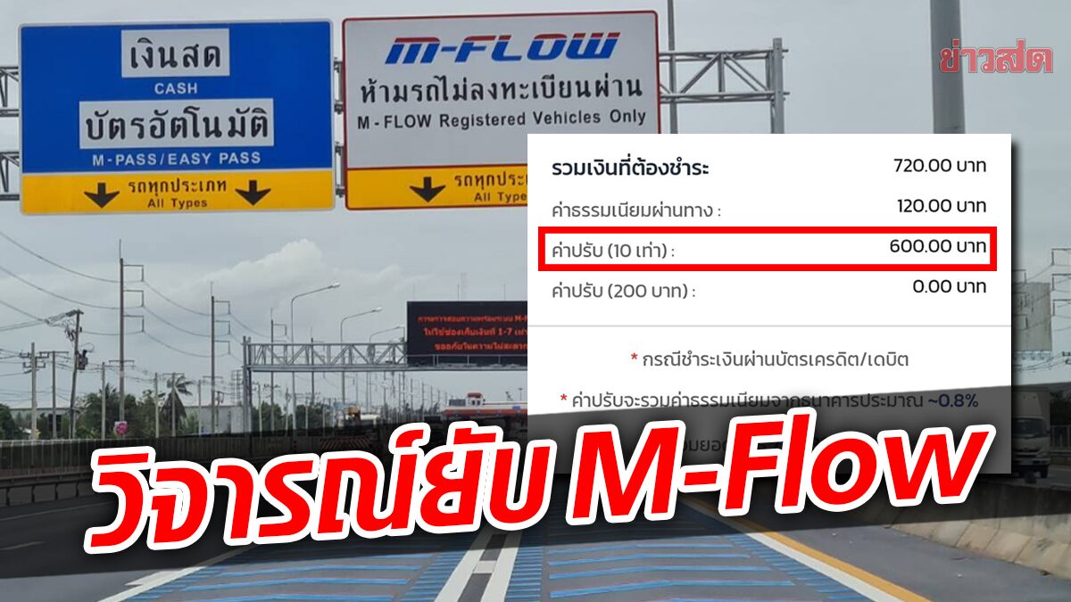 สาวโวย วิ่งช่อง M-Flow โดนปรับเงิน 10 เท่า วิจารณ์ยับ-หลอกกินเงินประชาชน?