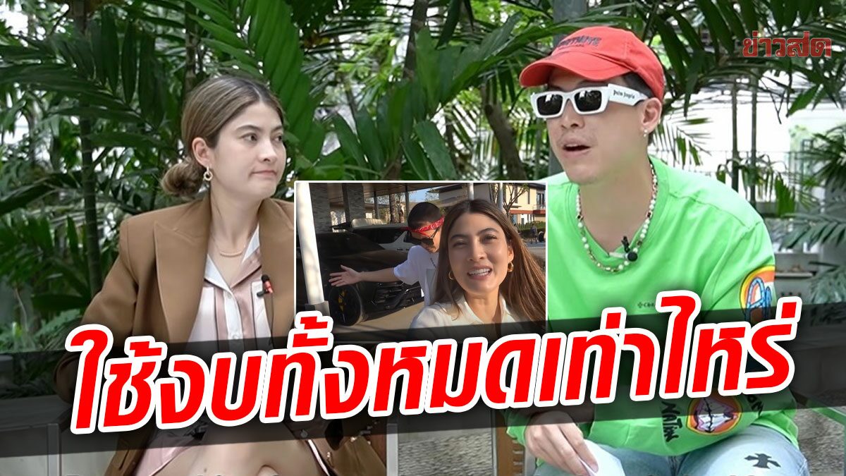 ป๊อก-มาร์กี้ เผยงบสร้างบ้านใหม่เท่าไหร่ อาการหลังผ่าตัด รักษาหายได้ไหม