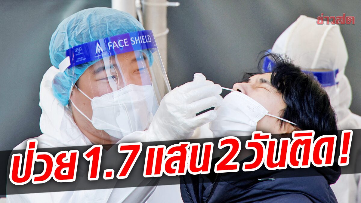 เกาหลีใต้ป่วยโควิดเกิน 1.7 แสนคน “สองวันติด” คาดต้นเดือนหน้าทะลุ 2.7 แสนคน