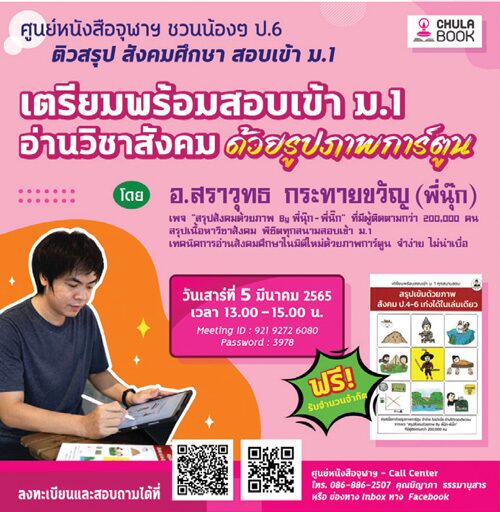 ภาพการ์ตูนติวสังคมสอบม.1 ศูนย์หนังสือจุฬาฯ ชวนน้องๆ ป.6 ติวสรุปสังคมศึกษา