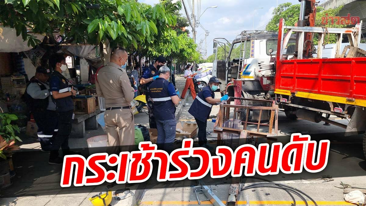 หนุ่มร่วงดับ หลังขึ้นติดอุปกรณ์ เสาไฟฟ้า กระเช้าเกิดหัก กระแทกพื้นสลด