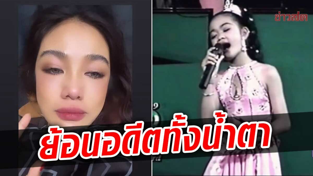 กระแต อาร์สยาม เล่าอดีตแสนลำบาก ยืมเงินญาติจนไม่มีใครให้ยืม