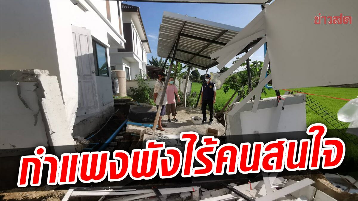 สลด! กำแพงหมู่บ้านพัง เป็นทางยาว เดือดร้อนหลายหลัง ไร้คนเหลียวแล