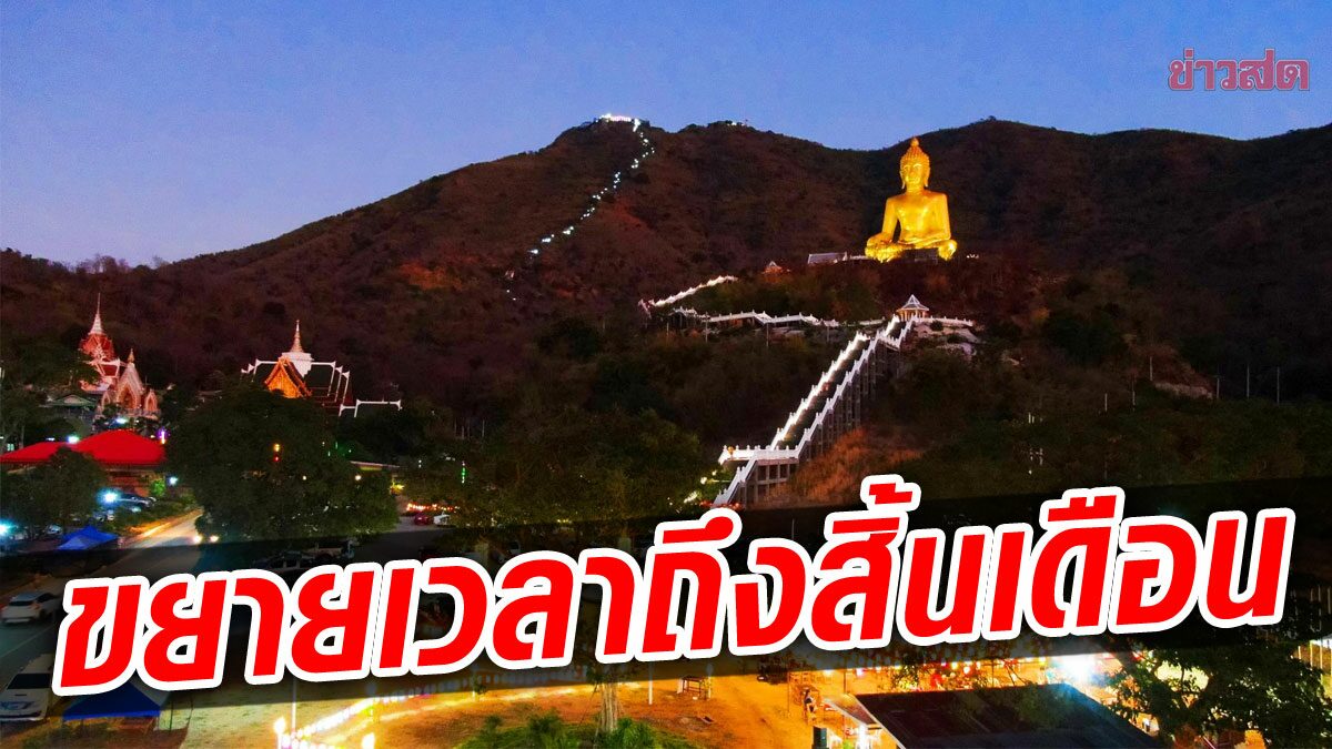 สนองสายบุญ! วัดเขาวงพระจันทร์ ขยายเวลาพิสูจน์ศรัทธาถึงสิ้นเดือน เผยรถติดกว่า 10 กม.