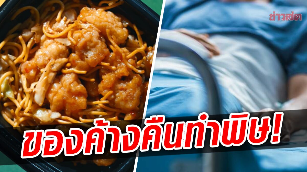 อุทาหรณ์ กินของค้างคืนในตู้เย็น สุดท้ายป่วยหนัก เกือบตาย หมอตัดขา-นิ้วช่วยชีวิต