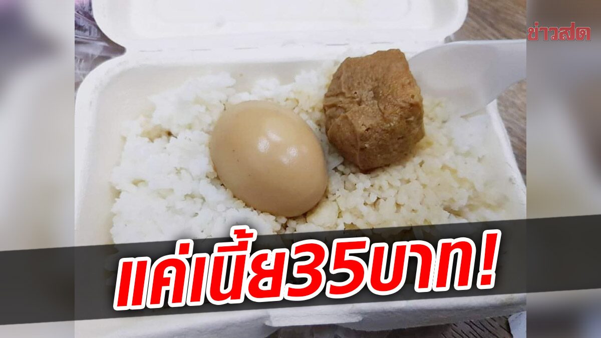 เปิดกล่องมาแทบหงายท้อง! ข้าวไข่พะโล้ ราคา 35 บาท มีแค่ไข่กับเต้าหู้อย่างละชิ้น