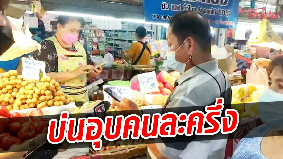 คนซื้อ คนขาย บ่นอุบ คนละครึ่ง เฟส4ได้น้อย ใช้8วันก็หมด ยอมรับขยับราคา