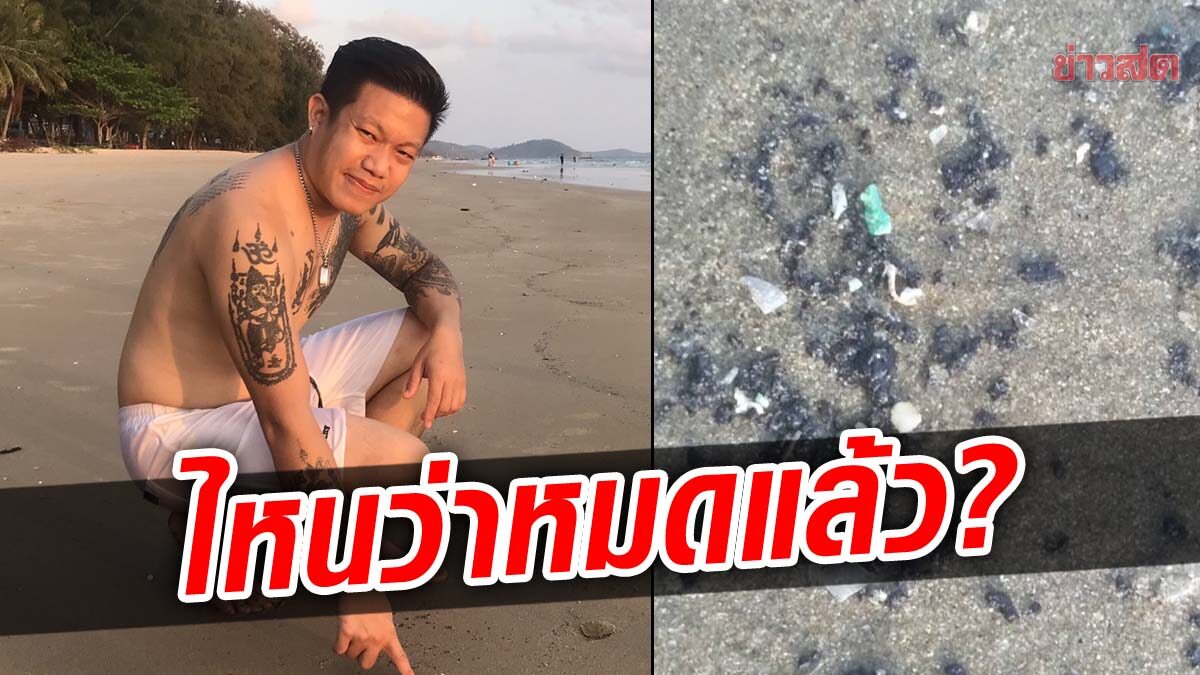 ไหนว่าหมดแล้ว! คราบน้ำมัน โผล่หาดแม่รำพึงอีก นักท่องเที่ยวไมรู้ลงเล่น ฉุนทั้งตัว