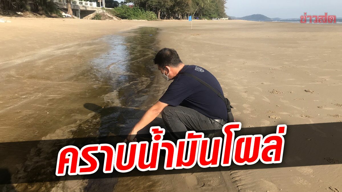 โผล่อีก คราบน้ำมัน ยาวกว่า 300 เมตร บนชายหาดแม่รำพึง จ.ระยอง