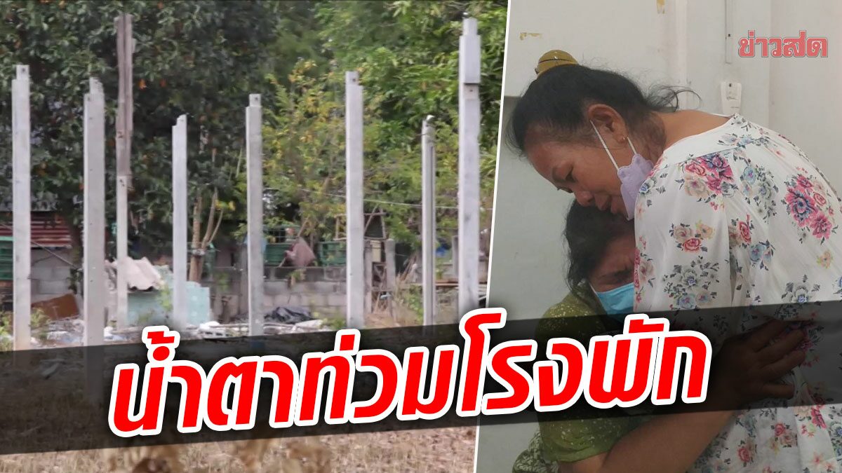 กอดกันร้องไห้! จบแล้วปมรื้อบ้านเหลือแต่เสา ลุง-ป้ายอมจ่าย 1.5 แสน เผยเข้าหมู่บ้านแทบไม่ได้