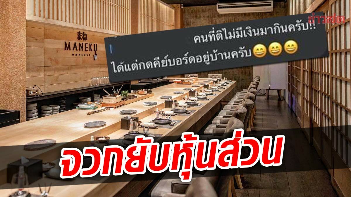 เดือดไม่จบ เจ้าของร้านโอมากาเสะ ลั่น คนติไม่มีเงินมากิน ลูกค้าจองเพียบ