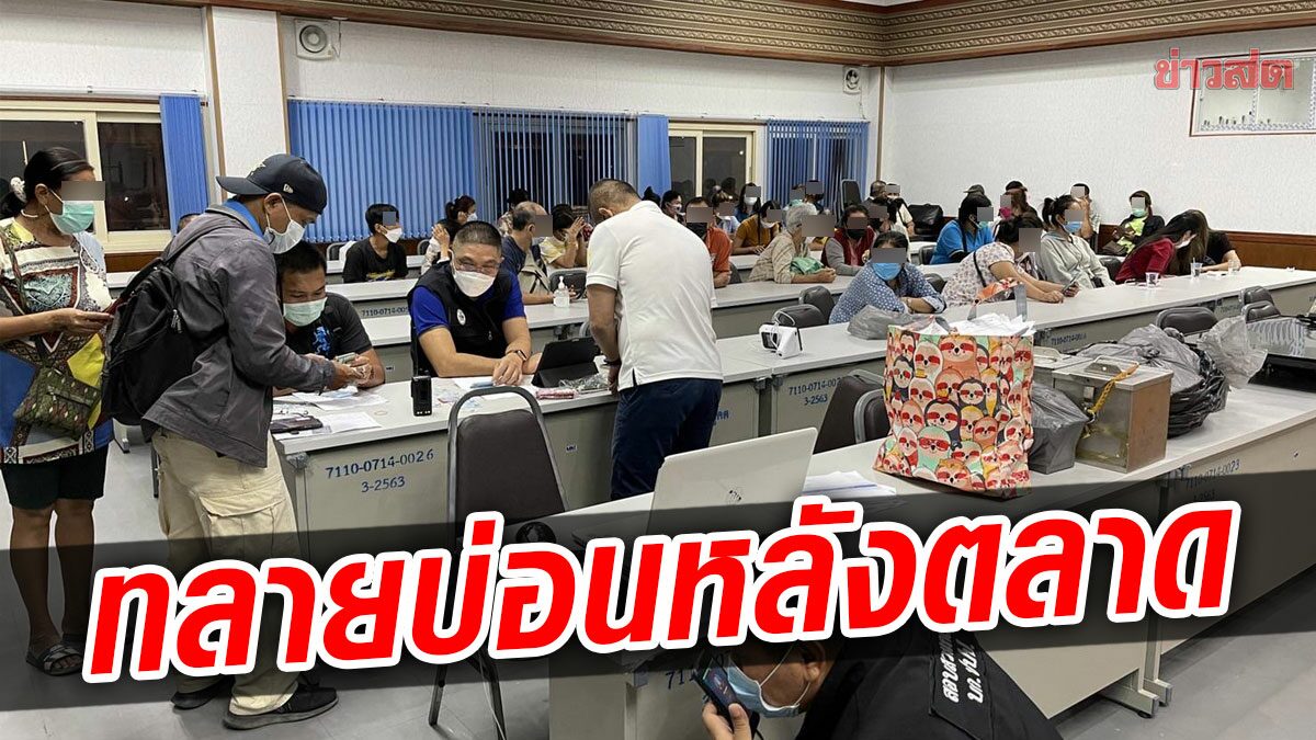 นักพนันแตกฮือ! บุกจับบ่อน ลอบเปิดหลังตลาด รวบ 42 คน ไพ่ 256 สำรับ เงินสด 1 แสน