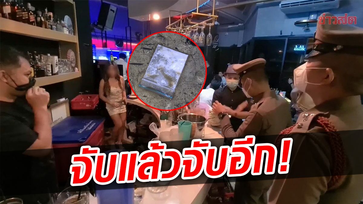 บุกจับร้านอาหารกึ่งผับ เปิดเกินเวลา มั่วสุมเสพยา โดนจับไปแล้วยังไม่เข็ด