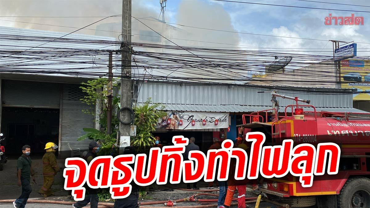 จุดธูปไหว้พระ ทำเพลิงลุกไหม้ จนท.ลุยดับ โดนไฟดูด เจ็บ 6