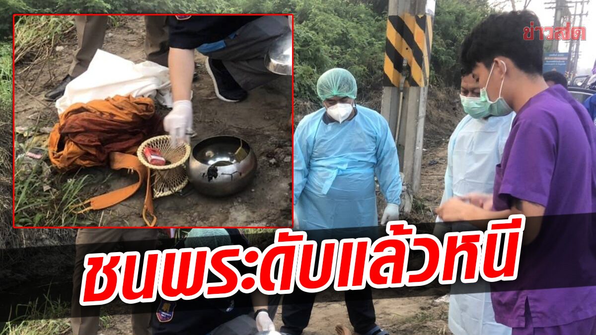 ปาเจโร่ชนพระบิณฑบาตดับสลด พระอีกรูปตกใจเป็นลม คนขับซิ่งหนีไม่รับผิดชอบ