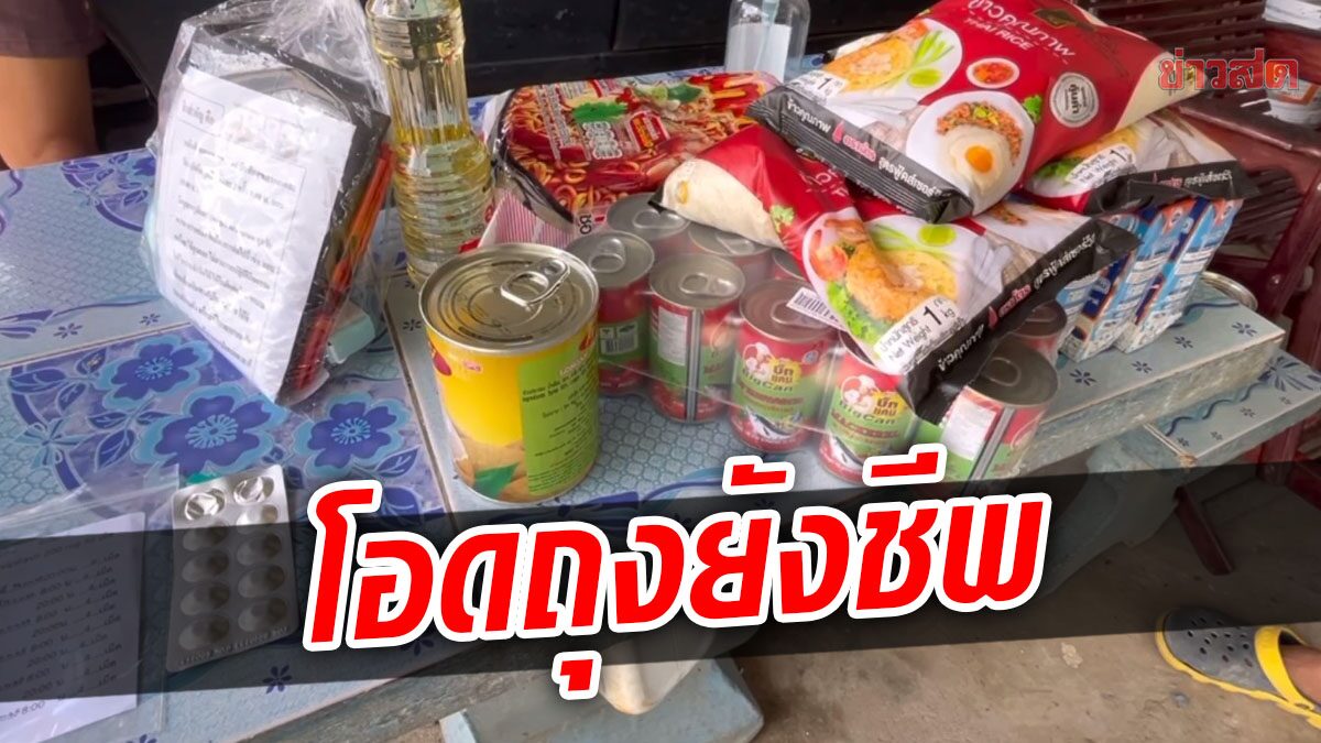 ชาวบ้านโอด ถูกกักตัวโควิด กินแต่มาม่า-ปลากระป๋อง นานถึง 10 วัน