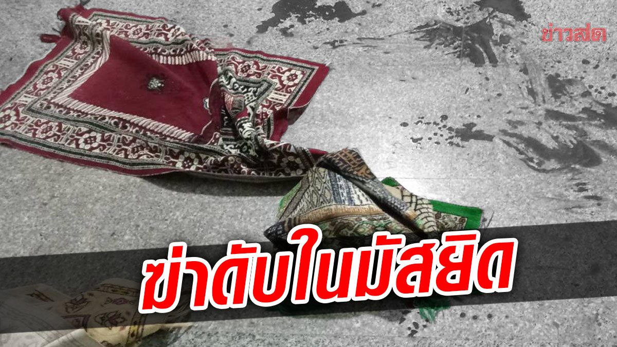 สลดชายวัย71 ถูกทำร้ายร่างกาย เสียชีวิตในมัสยิดยะลา ตร.เร่งล่าคนร้าย